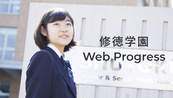 修徳学園 Web Progress