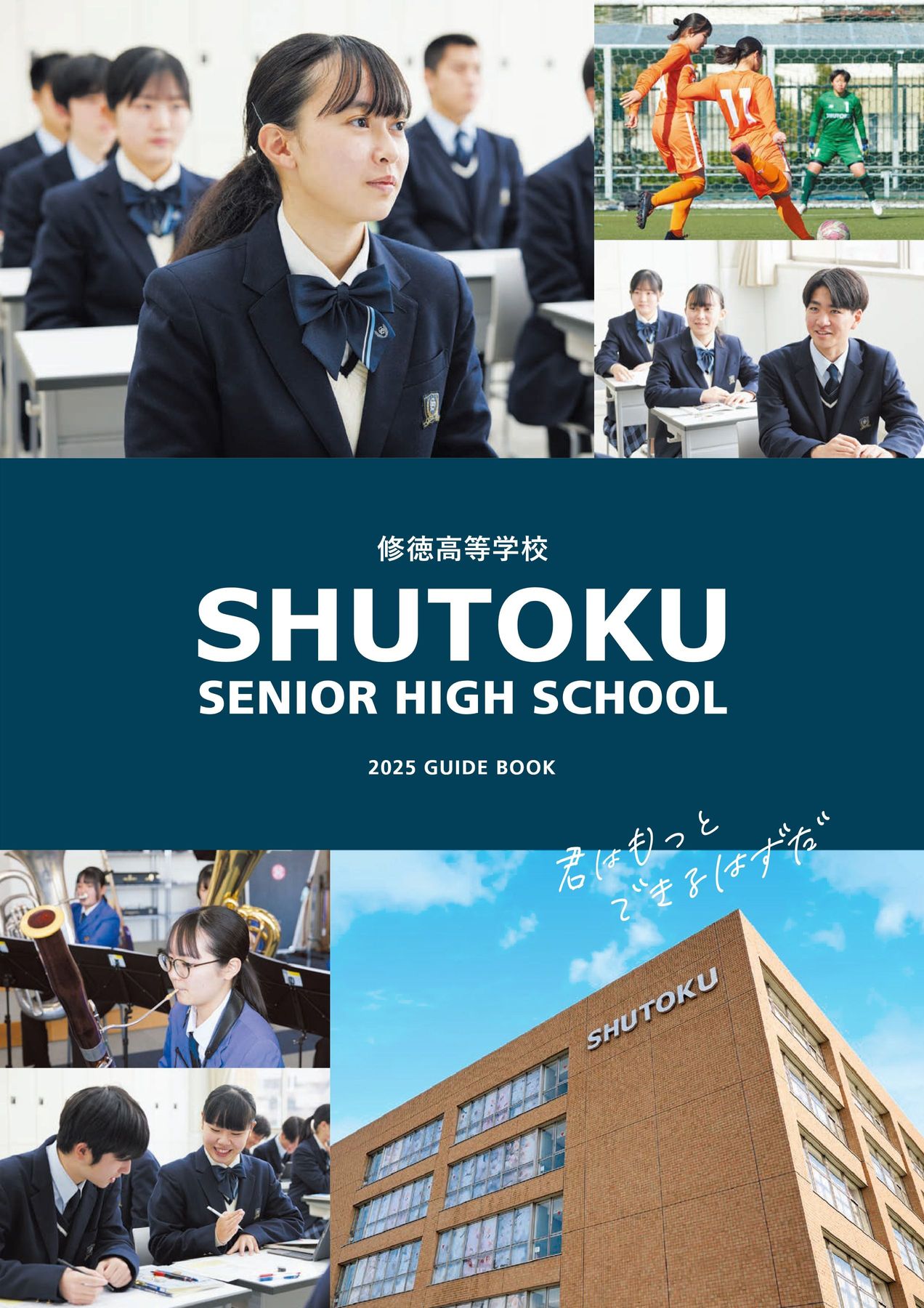 修徳高等学校2025