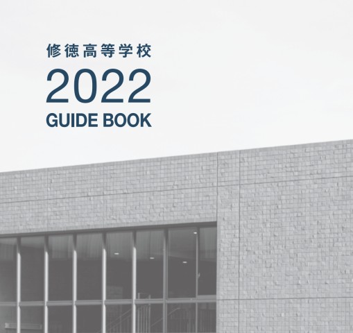 修徳高校2022