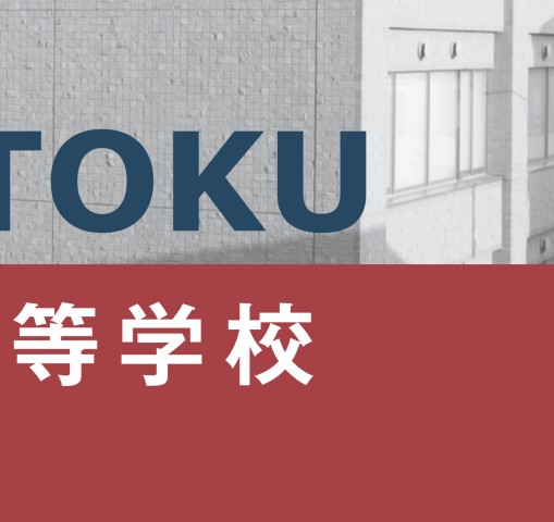 修徳高校2022